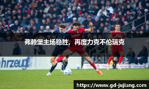弗赖堡主场稳胜，再度力克不伦瑞克