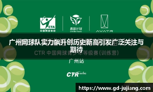 广州网球队实力飙升创历史新高引发广泛关注与期待