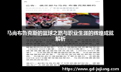 马尚布鲁克斯的篮球之路与职业生涯的辉煌成就解析