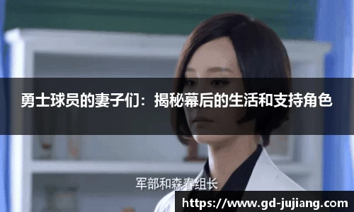 勇士球员的妻子们：揭秘幕后的生活和支持角色