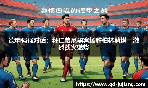 德甲强强对话：拜仁慕尼黑客场胜柏林赫塔，激烈战火燃烧