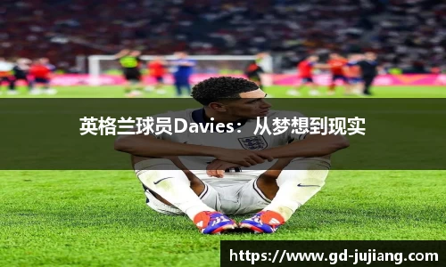 英格兰球员Davies：从梦想到现实