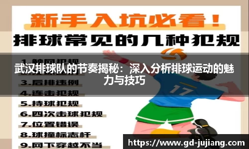 武汉排球队的节奏揭秘：深入分析排球运动的魅力与技巧