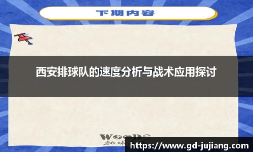 西安排球队的速度分析与战术应用探讨
