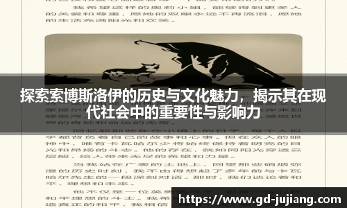 探索索博斯洛伊的历史与文化魅力，揭示其在现代社会中的重要性与影响力