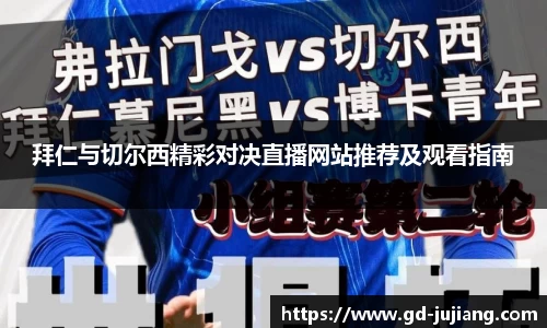 拜仁与切尔西精彩对决直播网站推荐及观看指南