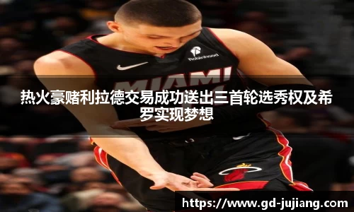 热火豪赌利拉德交易成功送出三首轮选秀权及希罗实现梦想
