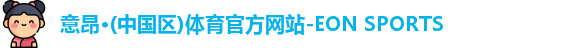 意昂体育